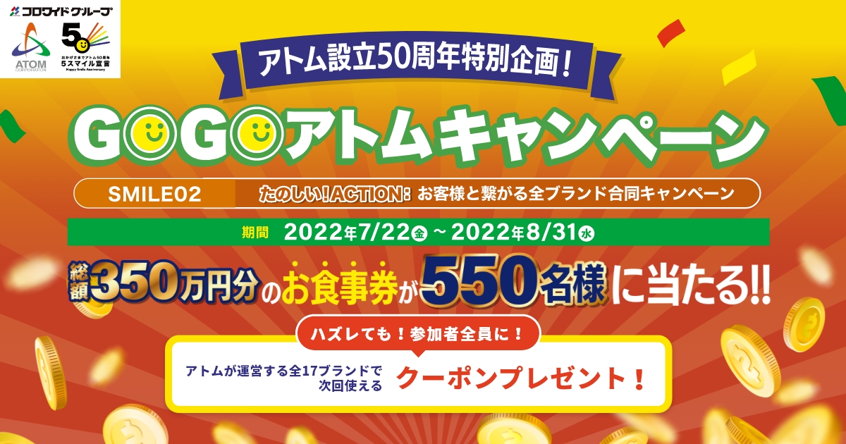 おかげさまでアトムブランド創業 50周年感謝祭